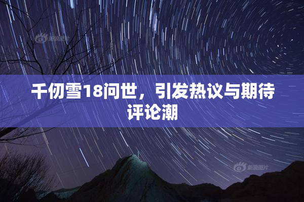 千仞雪18问世，引发热议与期待评论潮
