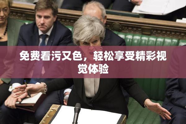 免费看污又色，轻松享受精彩视觉体验