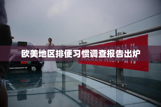 欧美地区排便习惯调查报告出炉