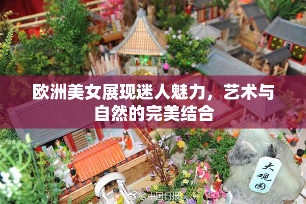 欧洲美女展现迷人魅力，艺术与自然的完美结合