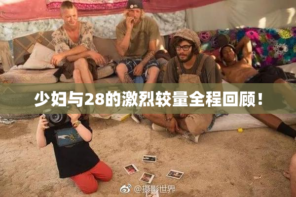 少妇与28的激烈较量全程回顾！