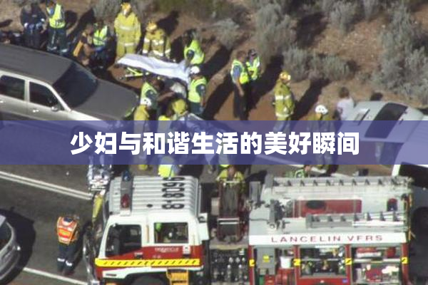 少妇与和谐生活的美好瞬间