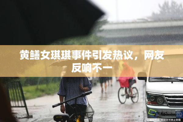 黄鳝女琪琪事件引发热议，网友反响不一