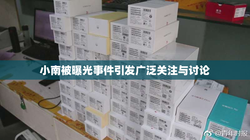 小南被曝光事件引发广泛关注与讨论