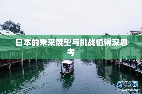 日本的未来展望与挑战值得深思考