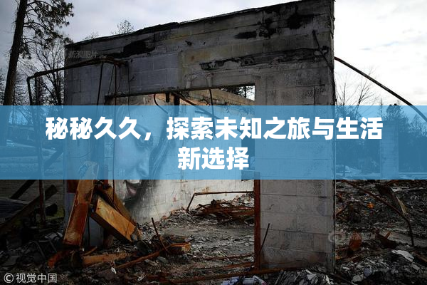秘秘久久，探索未知之旅与生活新选择