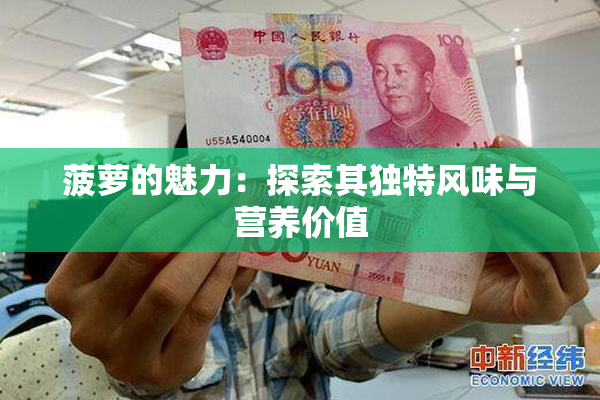 菠萝的魅力：探索其独特风味与营养价值