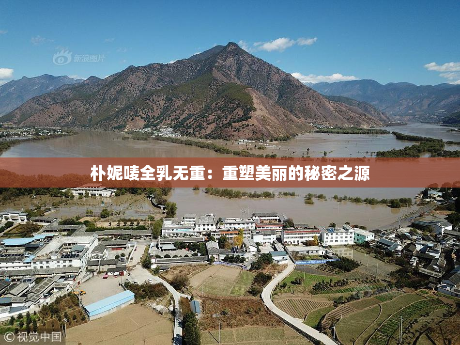 朴妮唛全乳无重：重塑美丽的秘密之源