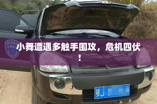 小舞遭遇多触手围攻，危机四伏！