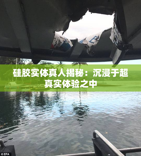 硅胶实体真人揭秘：沉浸于超真实体验之中
