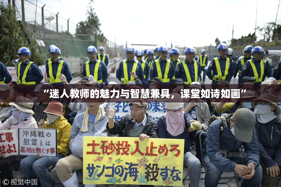 “迷人教师的魅力与智慧兼具，课堂如诗如画”