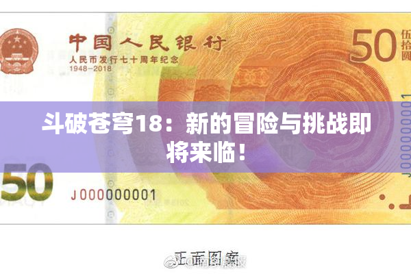 斗破苍穹18：新的冒险与挑战即将来临！