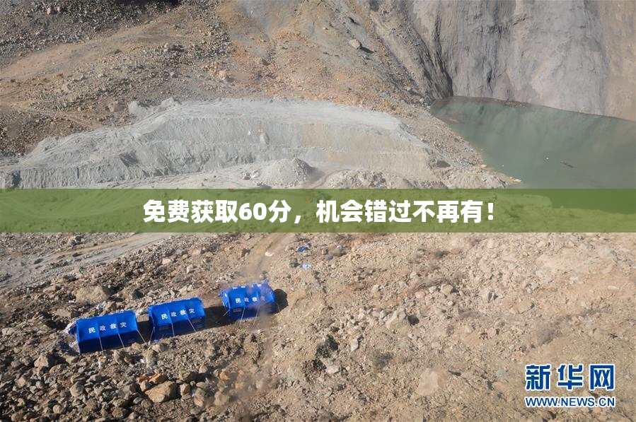 免费获取60分，机会错过不再有！