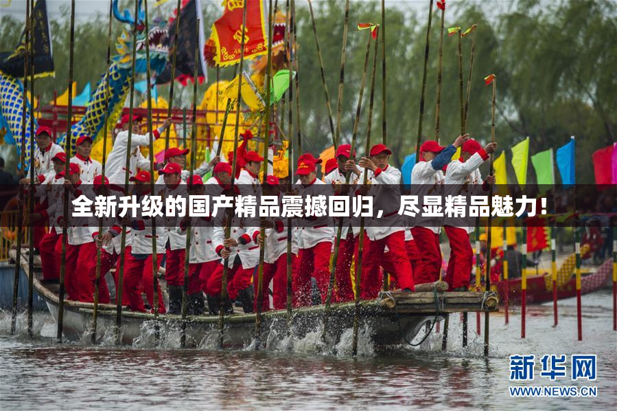全新升级的国产精品震撼回归，尽显精品魅力！