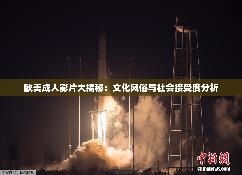 欧美成人影片大揭秘：文化风俗与社会接受度分析