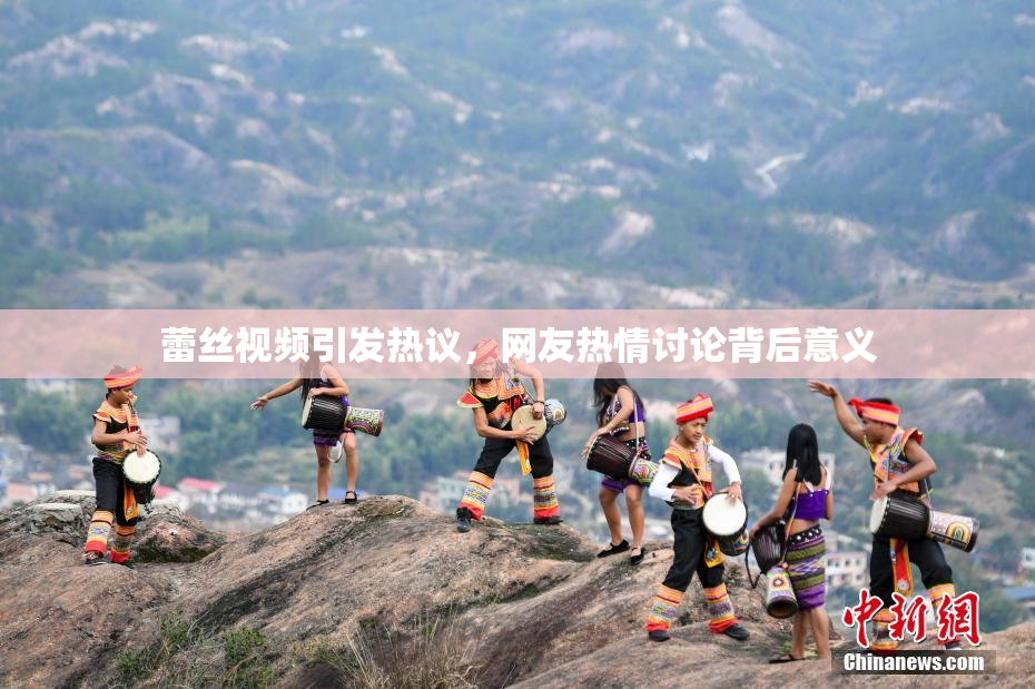 蕾丝视频引发热议，网友热情讨论背后意义