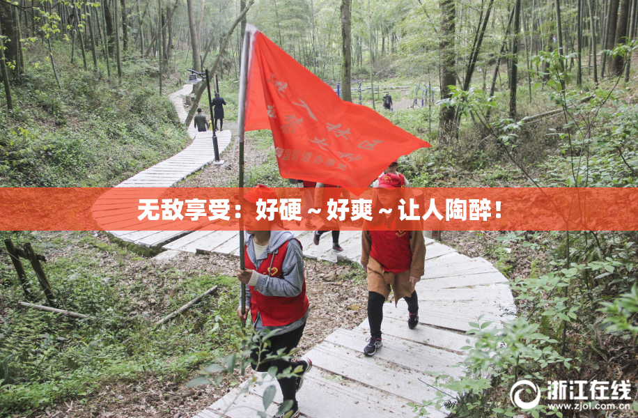 无敌享受：好硬～好爽～让人陶醉！