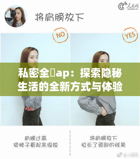 私密全婐ap：探索隐秘生活的全新方式与体验