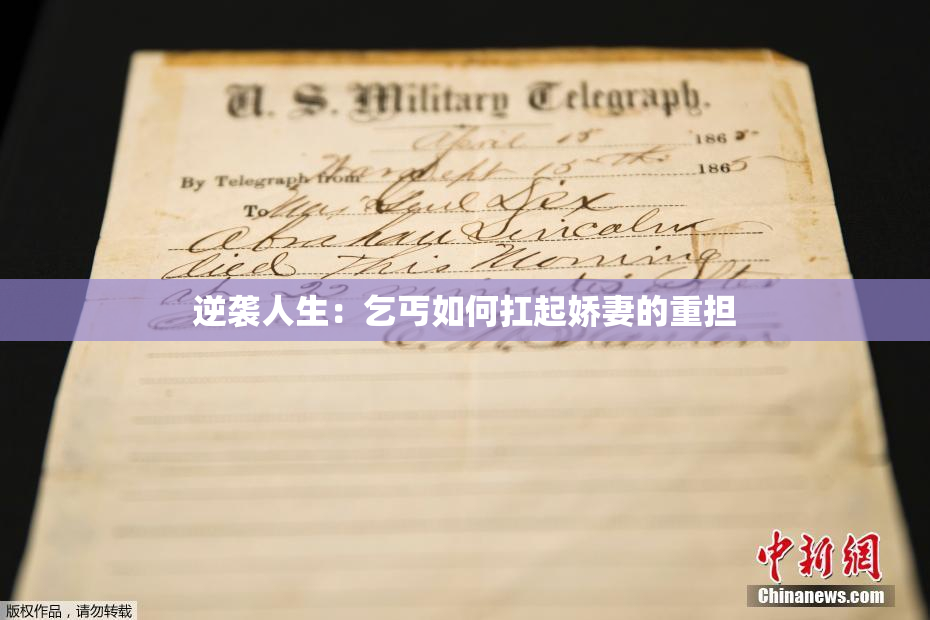 逆袭人生：乞丐如何扛起娇妻的重担