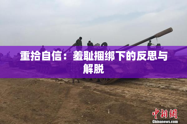 重拾自信：羞耻捆绑下的反思与解脱