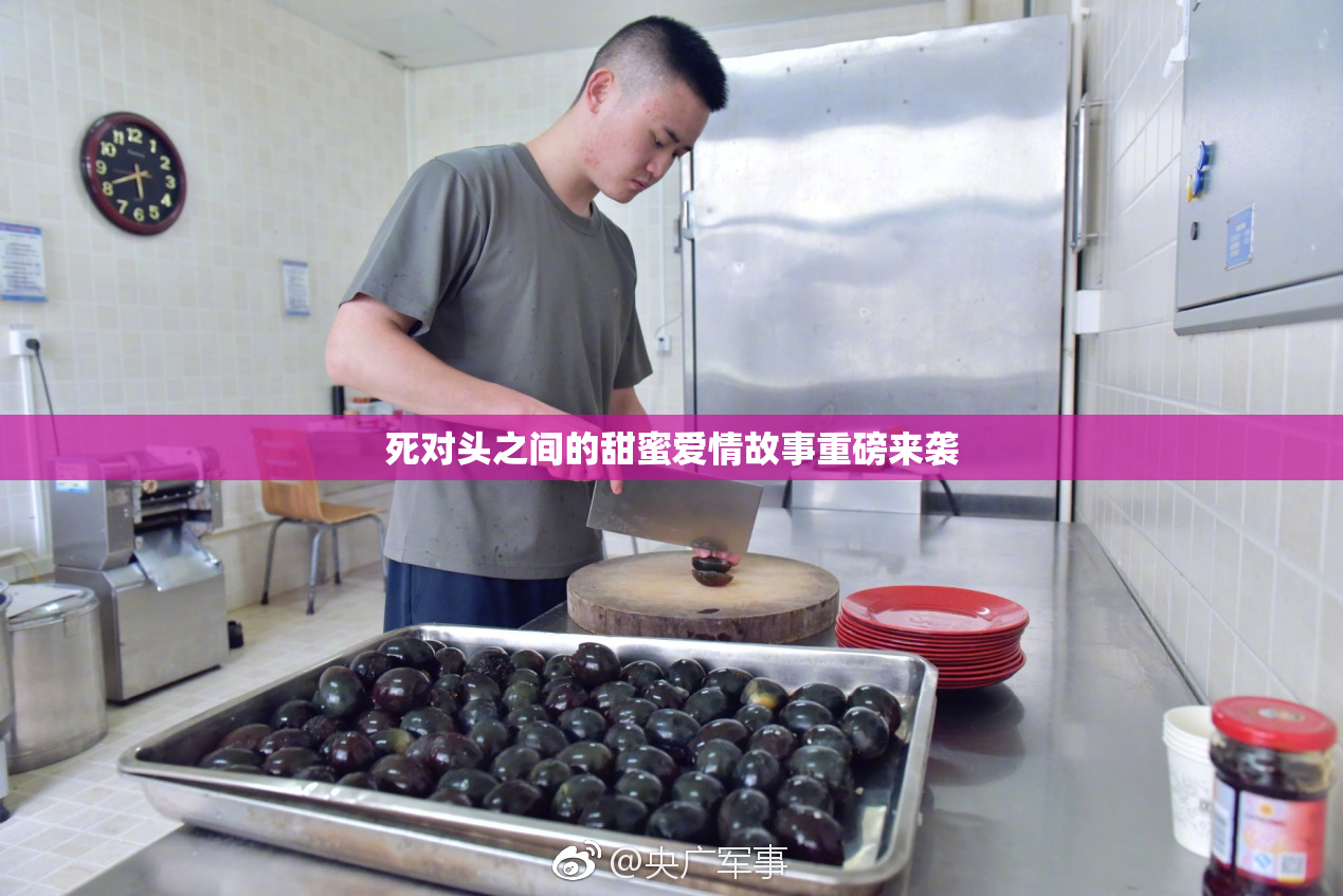 死对头之间的甜蜜爱情故事重磅来袭