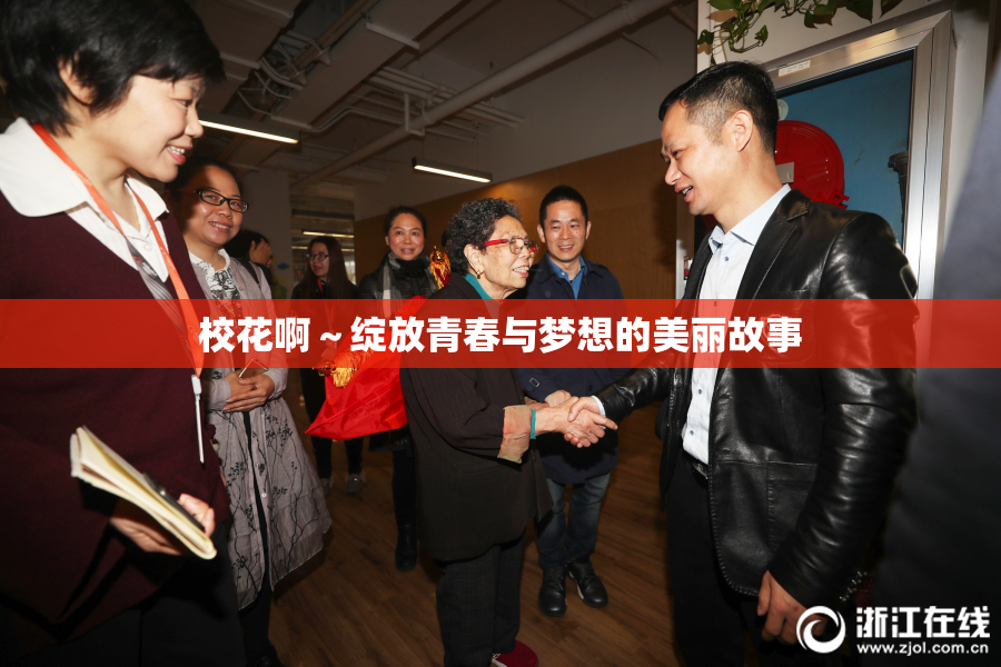 校花啊～绽放青春与梦想的美丽故事