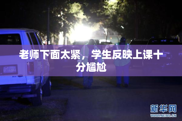 老师下面太紧，学生反映上课十分尴尬