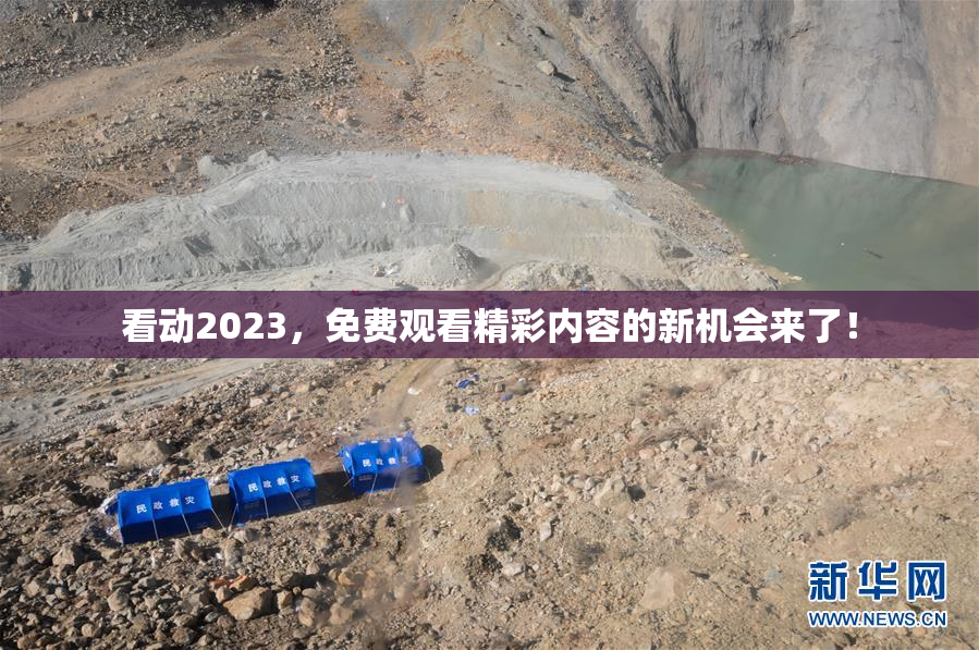 看动2023，免费观看精彩内容的新机会来了！
