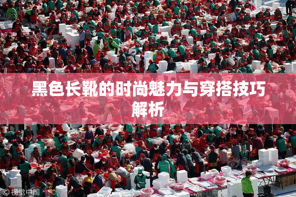 黑色长靴的时尚魅力与穿搭技巧解析