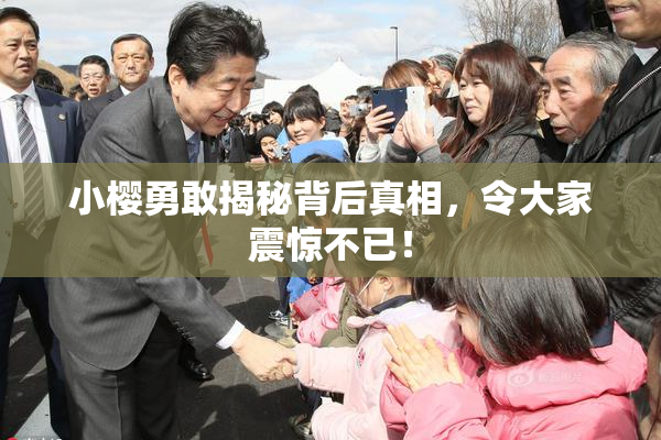 小樱勇敢揭秘背后真相，令大家震惊不已！