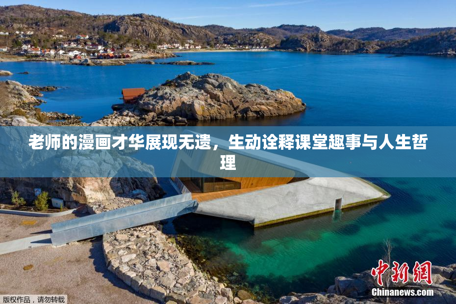老师的漫画才华展现无遗，生动诠释课堂趣事与人生哲理