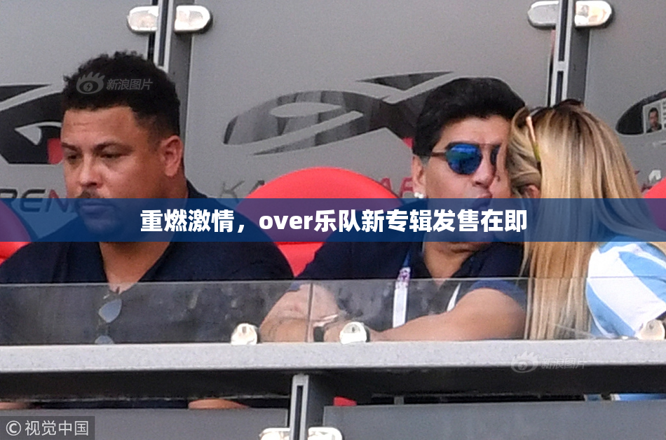 重燃激情，over乐队新专辑发售在即