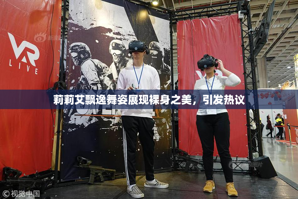 莉莉艾飘逸舞姿展现裸身之美，引发热议
