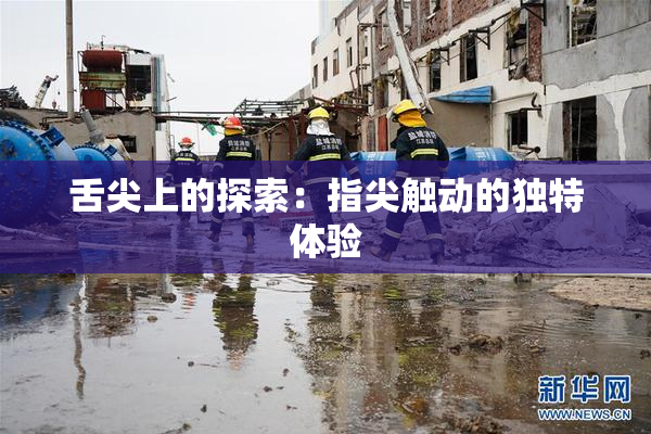 舌尖上的探索：指尖触动的独特体验