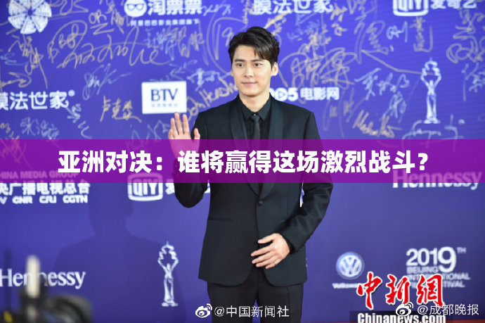 亚洲对决：谁将赢得这场激烈战斗？