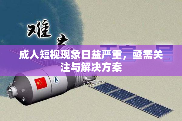 成人短视现象日益严重，亟需关注与解决方案