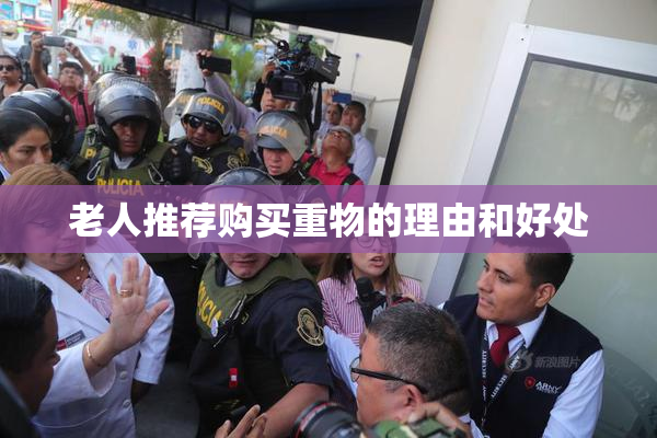 老人推荐购买重物的理由和好处