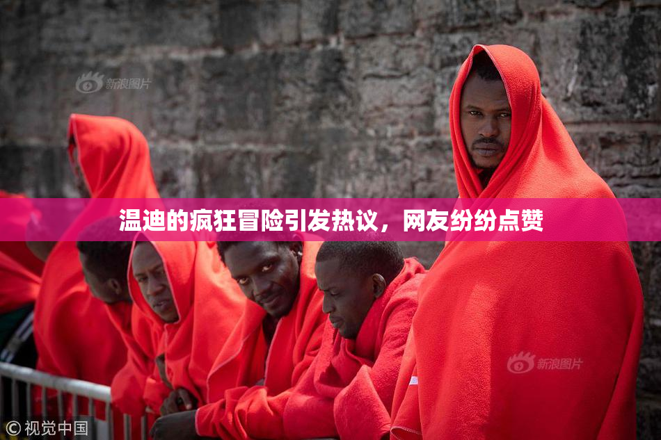温迪的疯狂冒险引发热议，网友纷纷点赞