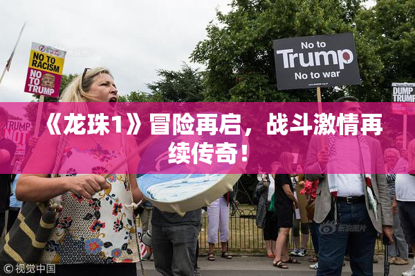 《龙珠1》冒险再启，战斗激情再续传奇！