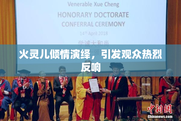 火灵儿倾情演绎，引发观众热烈反响