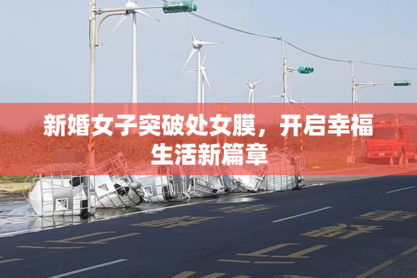 新婚女子突破处女膜，开启幸福生活新篇章