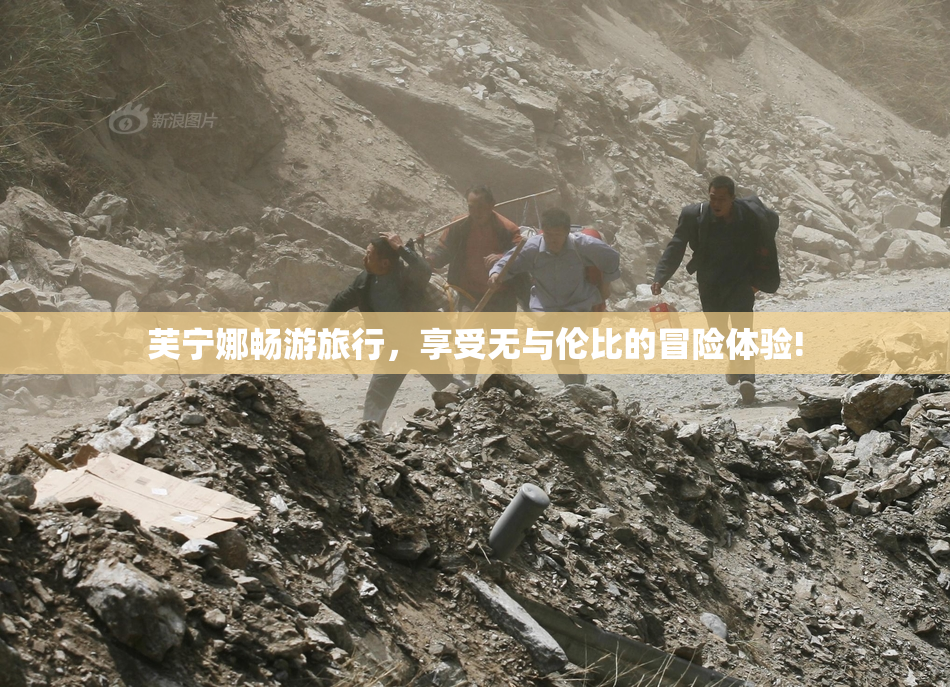 芙宁娜畅游旅行，享受无与伦比的冒险体验!