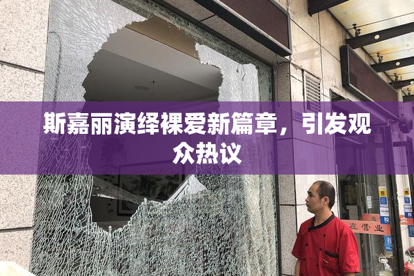 斯嘉丽演绎裸爱新篇章，引发观众热议