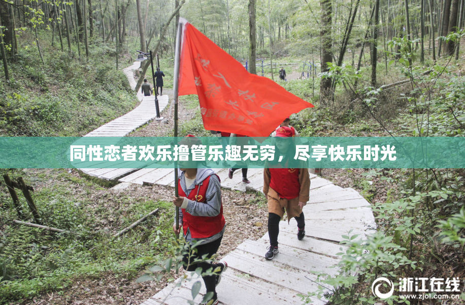 同性恋者欢乐撸管乐趣无穷，尽享快乐时光
