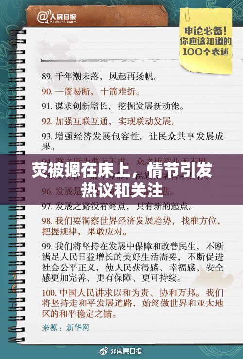 荧被摁在床上，情节引发热议和关注