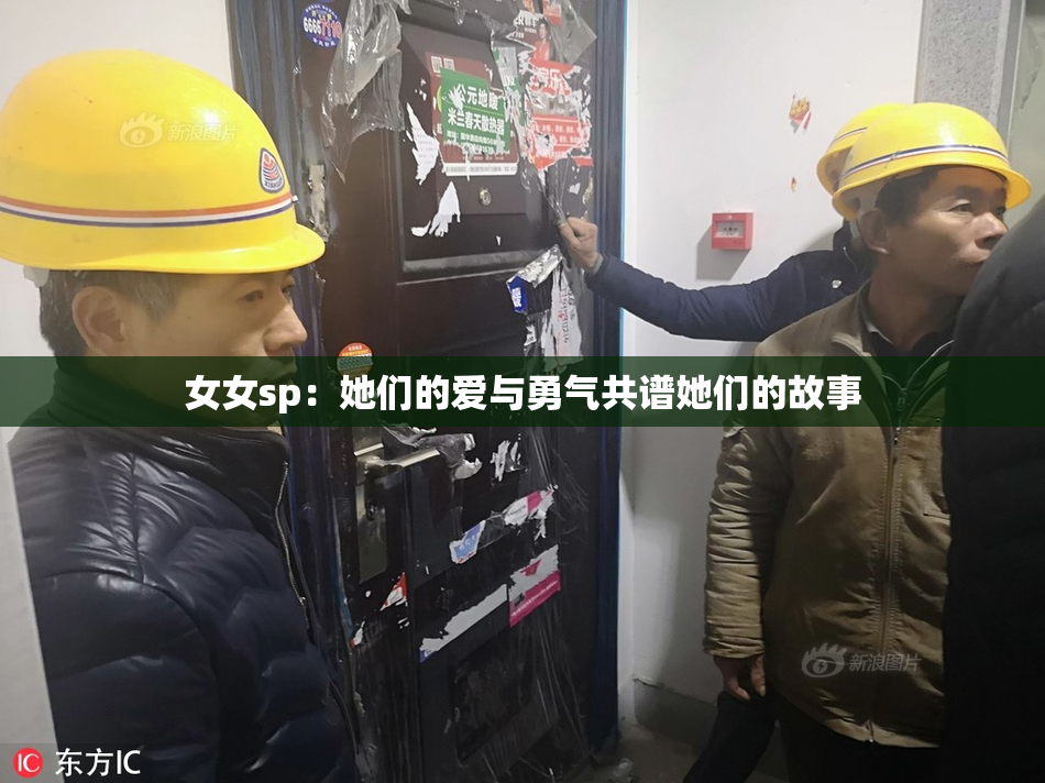 女女sp：她们的爱与勇气共谱她们的故事