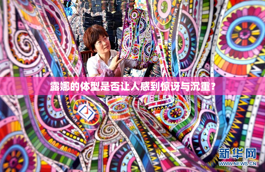 露娜的体型是否让人感到惊讶与沉重？
