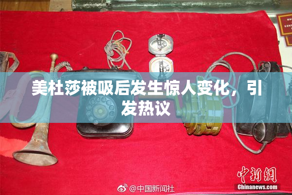 美杜莎被吸后发生惊人变化，引发热议