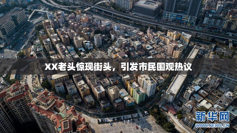 XX老头惊现街头，引发市民围观热议