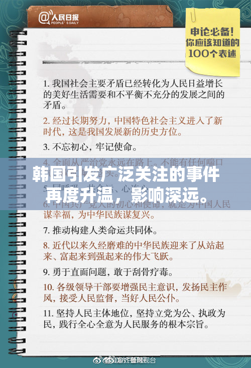 韩国引发广泛关注的事件再度升温，影响深远。